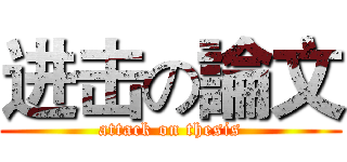 进击の論文 (attack on thesis)