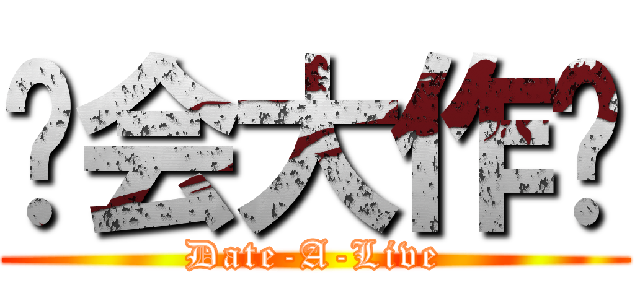 约会大作战 (Date-A-Live)