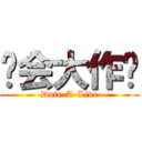 约会大作战 (Date-A-Live)