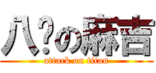 八嘎の麻吉 (attack on titan)
