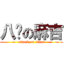 八嘎の麻吉 (attack on titan)