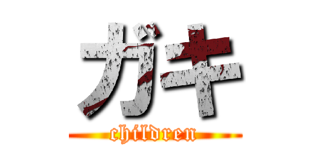 ガキ (children)