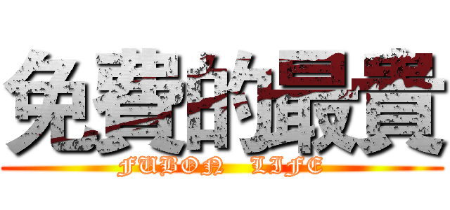 免費的最貴 (FUBON   LIFE)