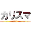 カリスマ (cram)