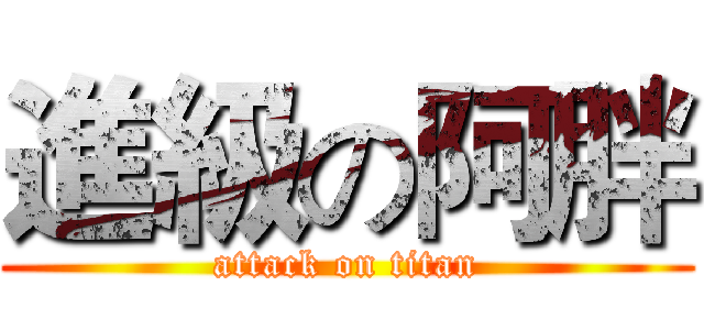 進級の阿胖 (attack on titan)