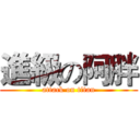 進級の阿胖 (attack on titan)