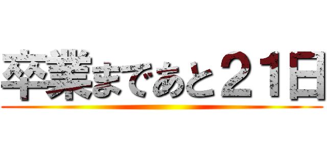 卒業まであと２１日 ()