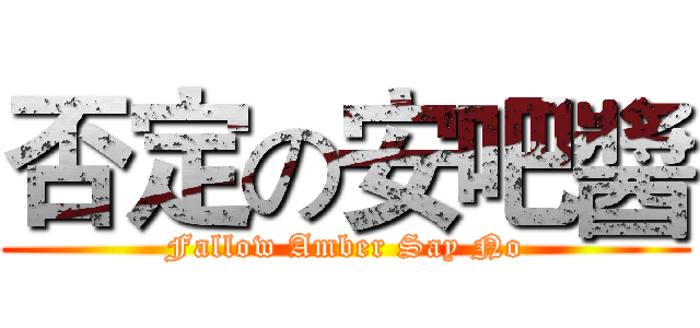 否定の安吧醬 (Fallow Amber Say No)