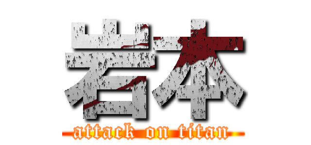 岩本 (attack on titan)