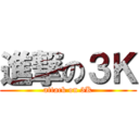 進撃の３Ｋ (attack on 3K)