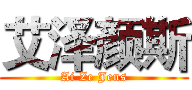 艾泽颜斯 (Ai Ze Jens)