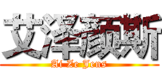 艾泽颜斯 (Ai Ze Jens)