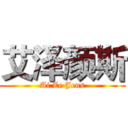 艾泽颜斯 (Ai Ze Jens)