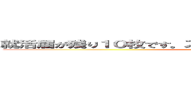 就活届が残り１０枚です。スタッフの追加を依頼してください。 (おしらせ)