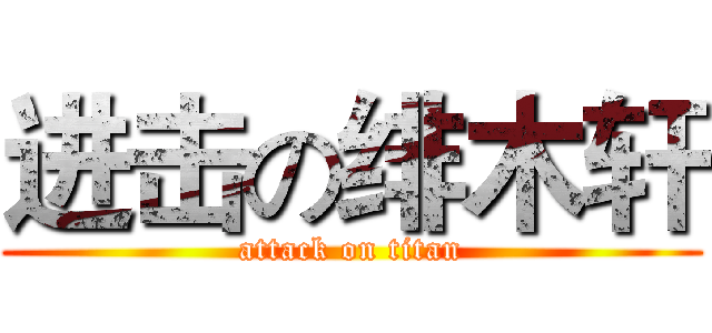 进击の绯木轩 (attack on titan)
