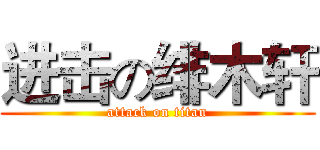 进击の绯木轩 (attack on titan)