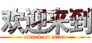 欢迎来到 (attack on titan)