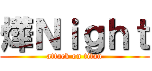燁Ｎｉｇｈｔ (attack on titan)