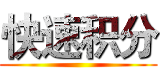 快速积分 ()
