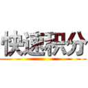 快速积分 ()