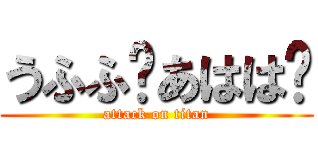 うふふ♡あはは♡ (attack on titan)