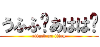 うふふ♡あはは♡ (attack on titan)