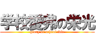 学校愛弗の栄光 (glory of school idle)