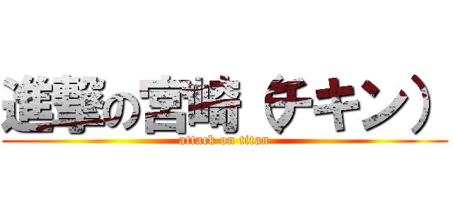 進撃の宮崎（チキン） (attack on titan)