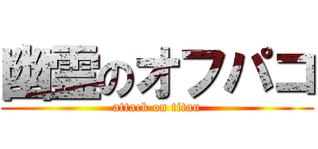 幽霊のオフパコ (attack on titan)