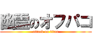 幽霊のオフパコ (attack on titan)