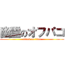 幽霊のオフパコ (attack on titan)