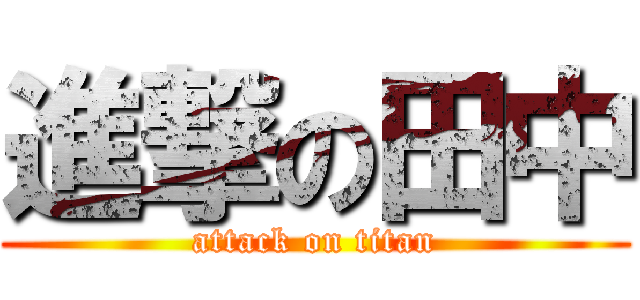 進撃の田中 (attack on titan)