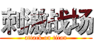 刺激战场 (attack on titan)