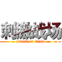 刺激战场 (attack on titan)