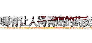 哪有让人得胃癌的药卖 (哪有让人得胃癌的药卖【电-186x2687x6963-Q278180069元-吉-药-业】我们做的是长期生意,靠的是老客户长期支持 http://sngk.net/QQym0h
)