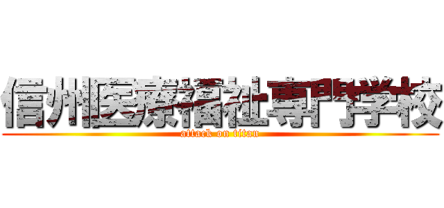 信州医療福祉専門学校 (attack on titan)