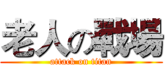 老人の戰場 (attack on titan)