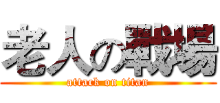 老人の戰場 (attack on titan)
