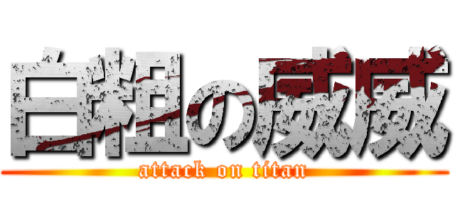 白粗の威威 (attack on titan)