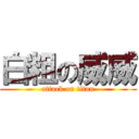 白粗の威威 (attack on titan)