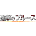 進撃のブルース (attack on HAGE)