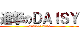 進撃のＤＡＩＳＹ (attack on daisy)