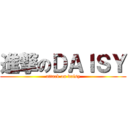 進撃のＤＡＩＳＹ (attack on daisy)