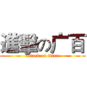 進擊の广百 (attack on titan)