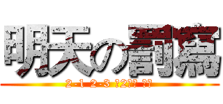 明天の罰寫 (2-1 2-3 第2章全 月考)