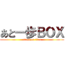 あと一歩ＢＯＸ (attack on titan)