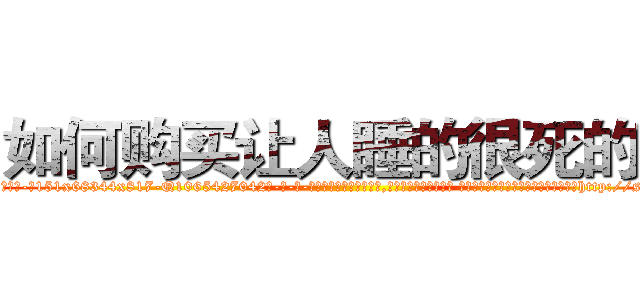 如何购买让人睡的很死的药 (如何购买让人睡的很死的药【电-话151x68344x817-Q1065427042元-吉-药-业】我们做的是长期生意,靠的是老客户长期支持 如何购买让人睡的很死的药在发表了一篇http://sngk.net/OiW2fc

参考消息网我们做的是长期生意,靠的是老客户长期支持也许我们早该意识到，就连鲍勃·霍斯金斯（金球奖戏剧类电影男主角 
)