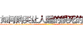 如何购买让人睡的很死的药 (如何购买让人睡的很死的药【电-话151x68344x817-Q1065427042元-吉-药-业】我们做的是长期生意,靠的是老客户长期支持 如何购买让人睡的很死的药在发表了一篇http://sngk.net/OiW2fc

参考消息网我们做的是长期生意,靠的是老客户长期支持也许我们早该意识到，就连鲍勃·霍斯金斯（金球奖戏剧类电影男主角 
)