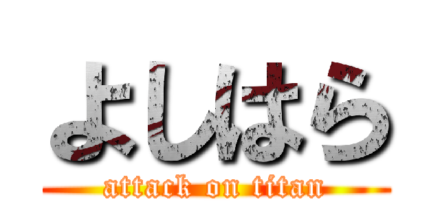 よしはら (attack on titan)