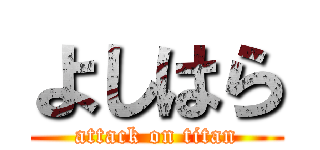 よしはら (attack on titan)